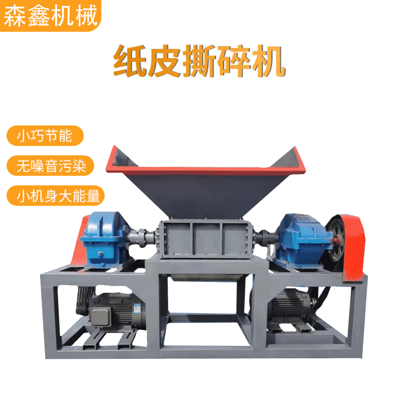 牛奶盒廢紙皮廢舊報紙撕碎機 花紙快遞單子破碎機 木材紙箱回收撕碎機 能量大