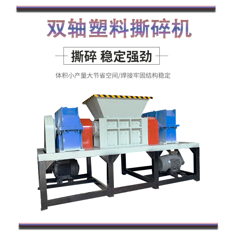 雙軸滾刀米面塑料包裝袋粉碎機(jī) 中小型編織噸包袋撕碎生產(chǎn)線(xiàn) 斷橋鋁門(mén)窗撕碎機(jī)