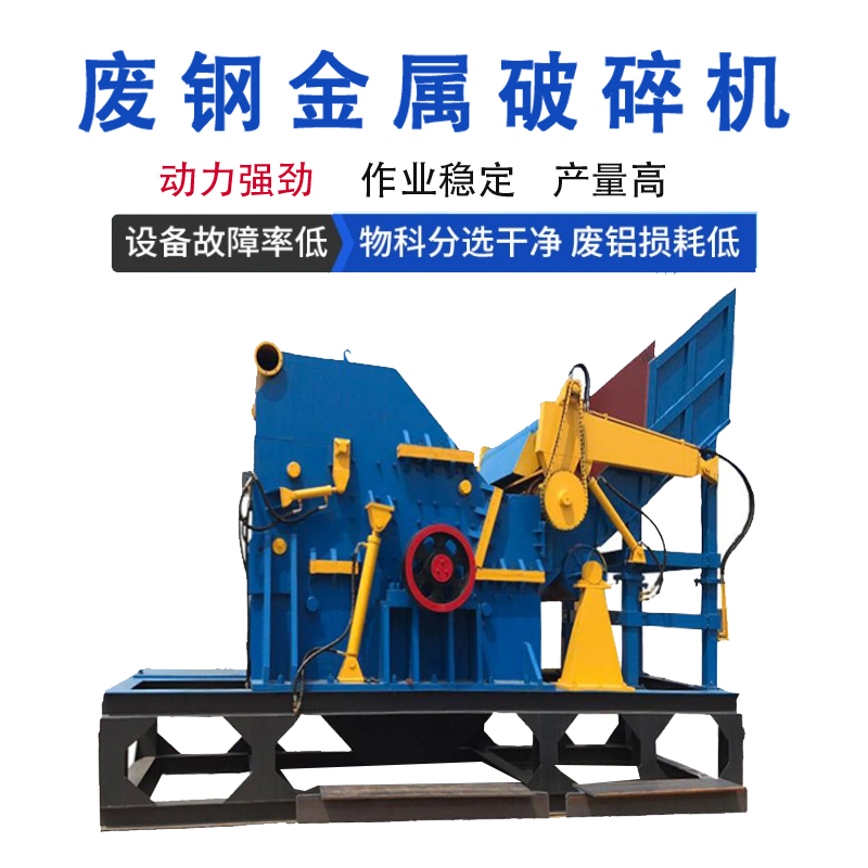 汽車發(fā)動(dòng)機(jī)鋁殼破碎機(jī) 2000馬力金屬破碎機(jī) 大型廢鋼破碎機(jī) 高能低耗