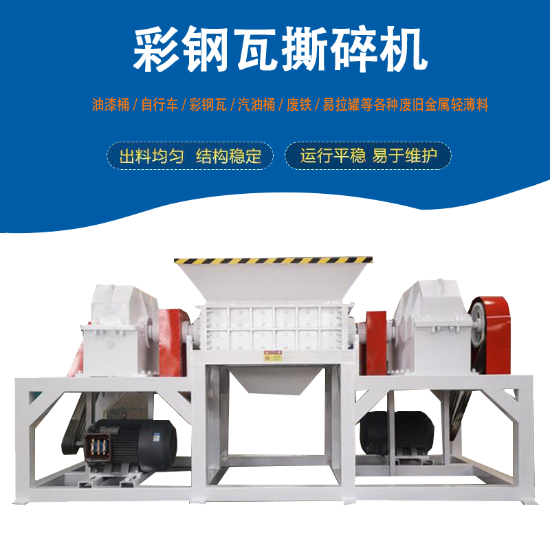 隔熱玻璃棉撕碎機(jī) 新型彩鋼圍擋撕碎機(jī) 鍍鋅卷板撕碎機(jī) 